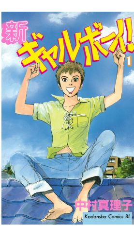 新ギャルボーイ！（１）