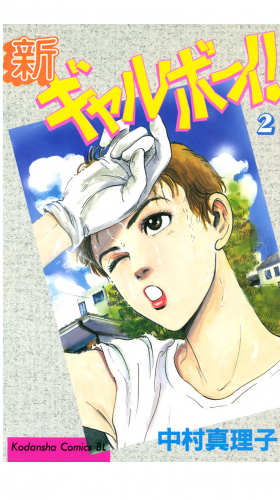 新ギャルボーイ！（２）