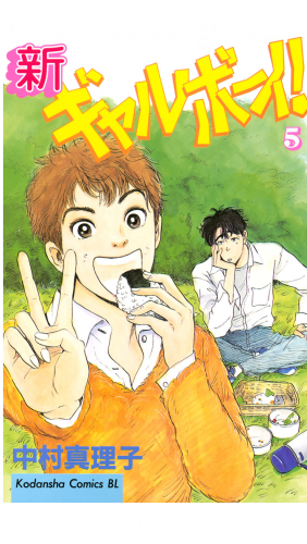 新ギャルボーイ！（５）