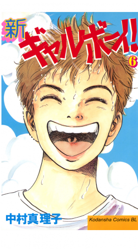 新ギャルボーイ！（６）
