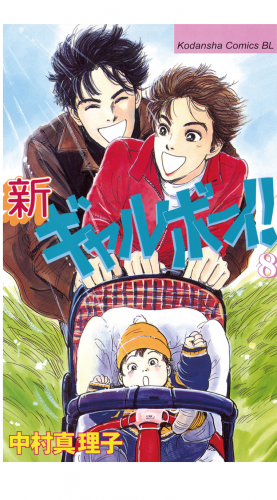 新ギャルボーイ！（８）