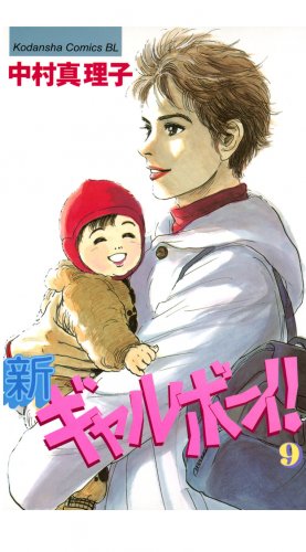 新ギャルボーイ！（９）