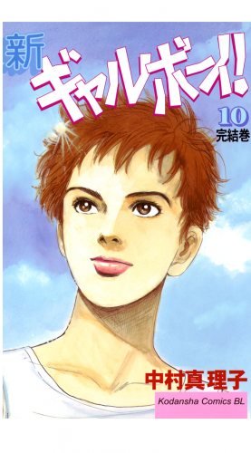 新ギャルボーイ！（10）