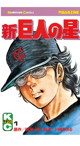 新巨人の星（１）