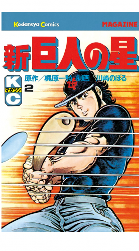 新巨人の星（２）
