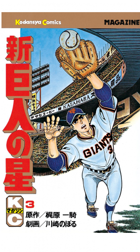 新巨人の星（３）