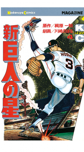 新巨人の星（４）