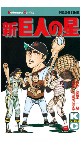 新巨人の星（８）
