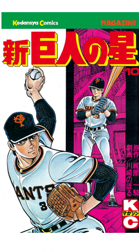 新巨人の星（10）