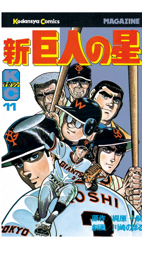 新巨人の星（11）