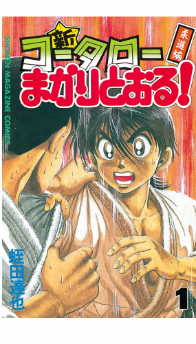 新・コータローまかりとおる！（１）柔道編