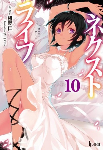 ネクストライフ　１０
