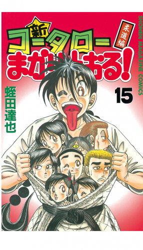 新 コータローまかりとおる! コミック 1-27巻セット (少年マガジンコミックス) khxv5rg