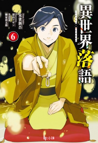 異世界落語　６