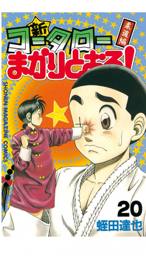 新 コータローまかりとおる 柔道編 アニメイトブックストア 漫画 コミックの電子書籍ストア