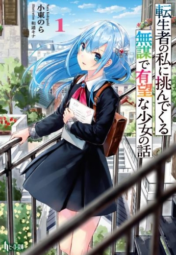 転生者の私に挑んでくる無謀で有望な少女の話　１