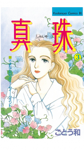 真珠（３）