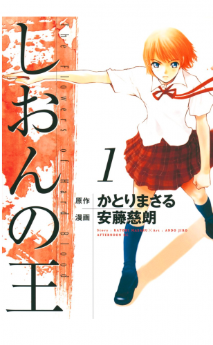 しおんの王（１）