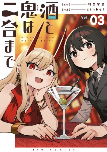 酒と鬼は二合まで【単話】 3巻