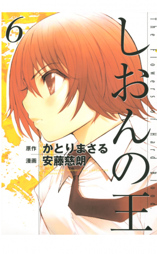 しおんの王（６）