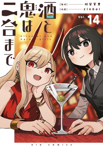 酒と鬼は二合まで【単話】 14巻