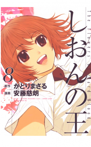しおんの王（８）