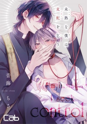 未熟な僕は支配を乞う2 | アニメイトブックストア 漫画