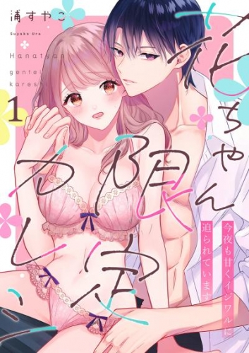 花ちゃん限定カレシ～今夜も甘くイジワルに迫られています１