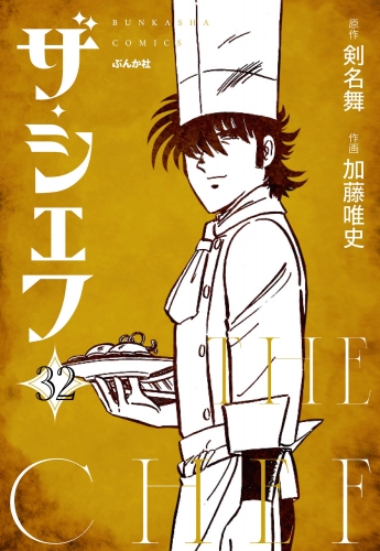ザ・シェフ（分冊版） 【第32話】