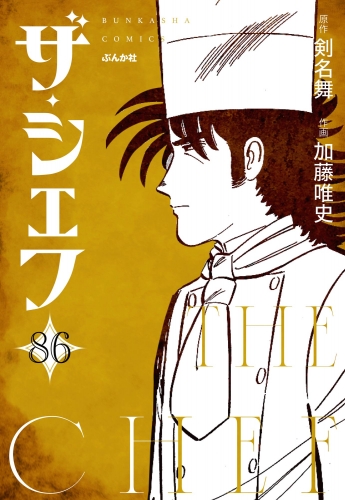ザ・シェフ（分冊版） 【第86話】