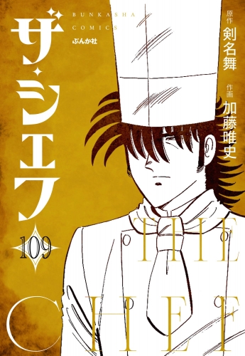 ザ・シェフ（分冊版） 【第109話】