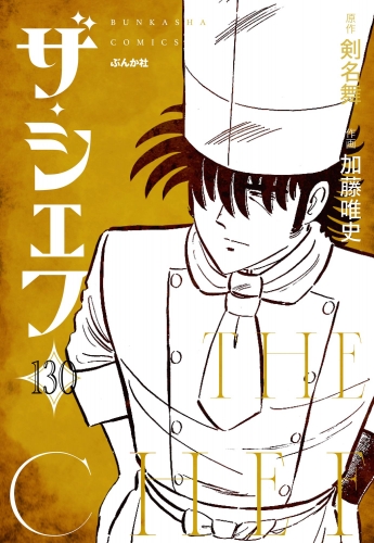 ザ・シェフ（分冊版） 【第130話】