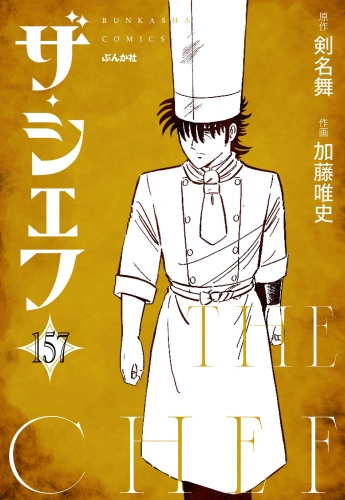 ザ・シェフ（分冊版） 【第157話】