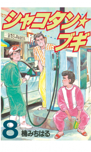 シャコタン★ブギ（８）