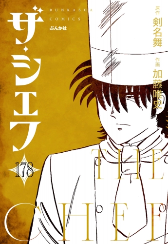 ザ・シェフ（分冊版） 【第178話】
