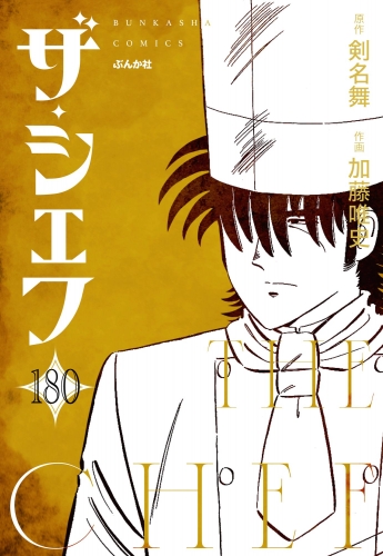 ザ・シェフ（分冊版） 【第180話】
