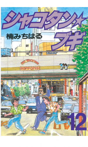シャコタン★ブギ（12）