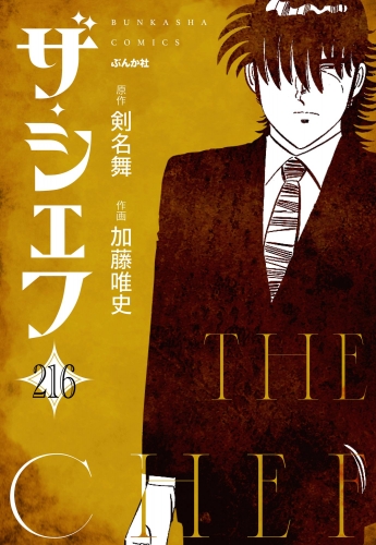 ザ・シェフ（分冊版） 【第216話】
