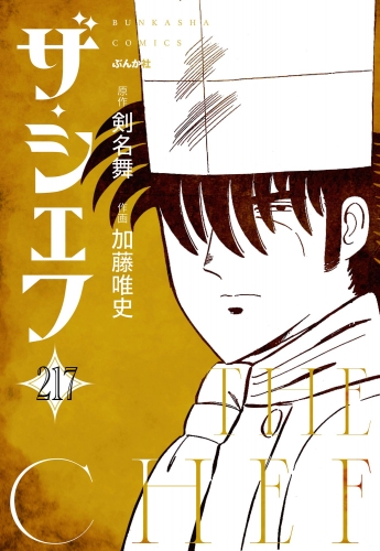 ザ・シェフ（分冊版） 【第217話】