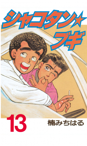 シャコタン★ブギ（13）