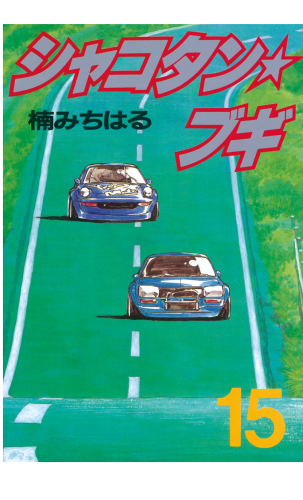 シャコタン★ブギ（15）
