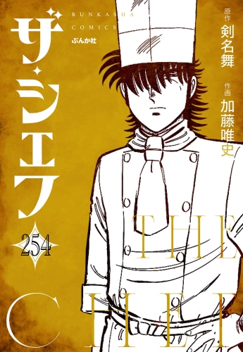 ザ・シェフ（分冊版） 【第254話】