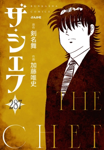 ザ・シェフ（分冊版） 【第287話】