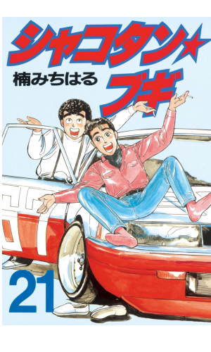 シャコタン★ブギ（21）