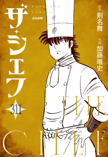 ザ・シェフ（分冊版） 【第311話】