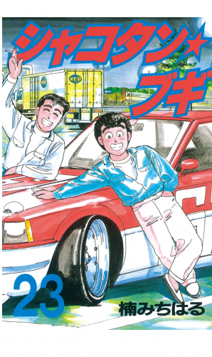 シャコタン★ブギ（23）