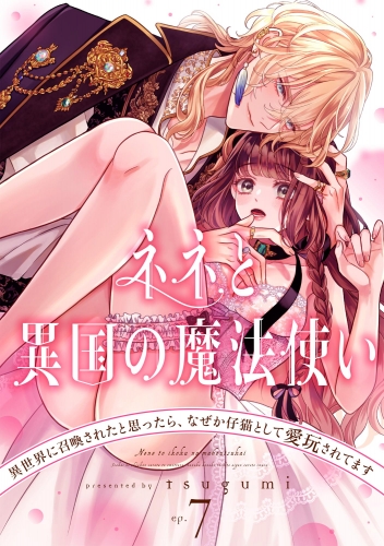 ネネと異国の魔法使い 異世界に召喚されたと思ったら、なぜか仔猫として愛玩されてます（分冊版） 【第7話】
