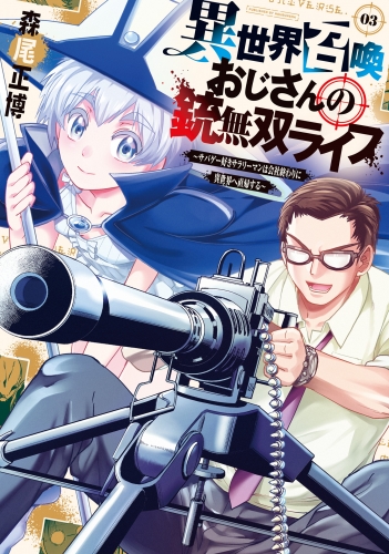 異世界召喚おじさんの銃無双ライフ ～サバゲー好きサラリーマンは会社終わりに異世界へ直帰する～　３巻