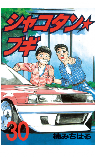 シャコタン★ブギ（30）
