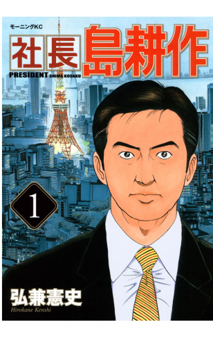 社長 島耕作（１）
